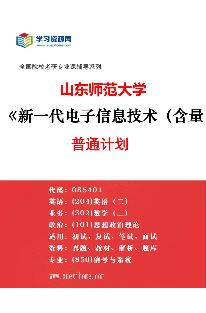 2027年山东师范大学新一代电子信息技术（含量子技术等）专业（02）空天信息大学（筹）联合培养专项研究方向考研资料
