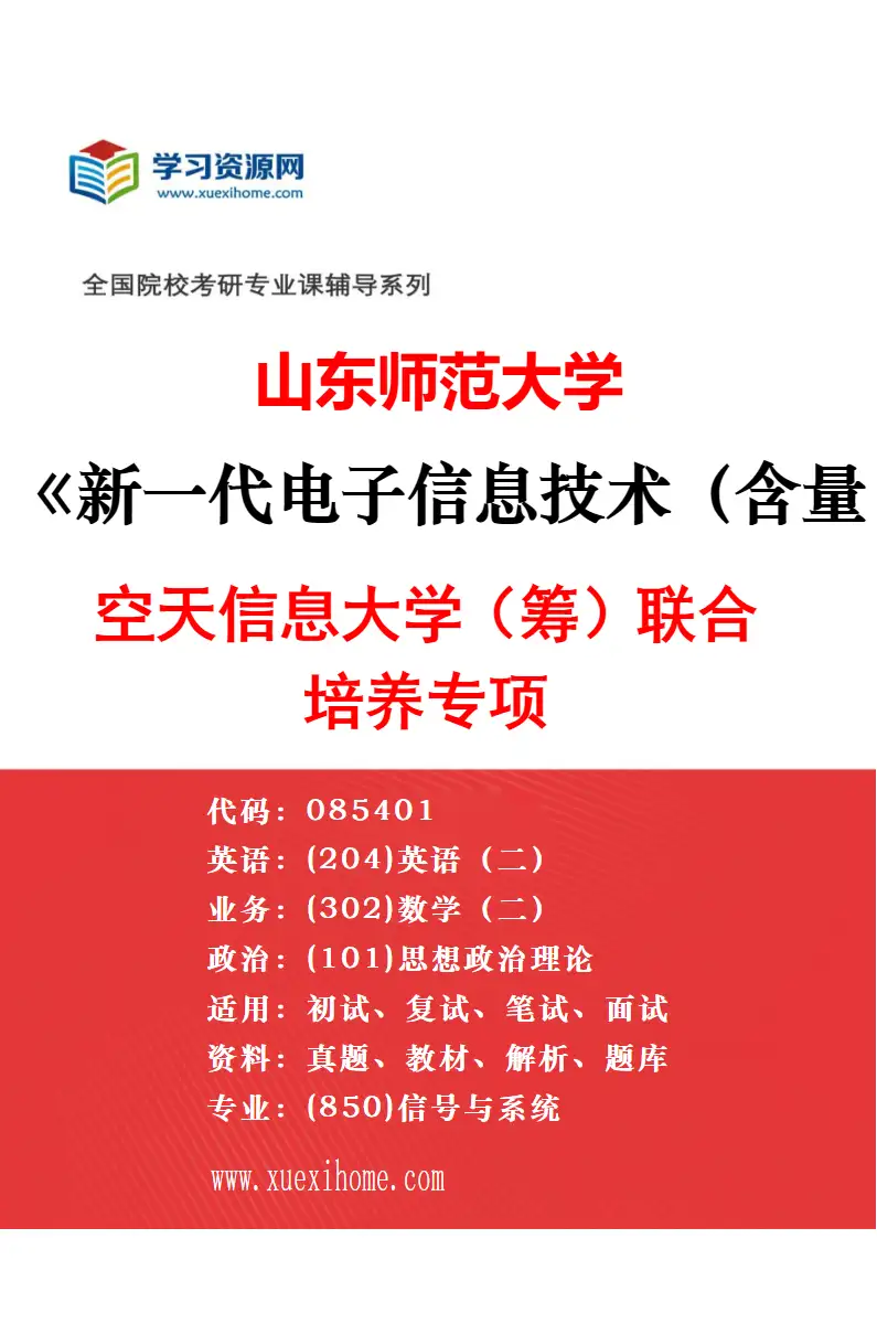 2027年山东师范大学新一代电子信息技术（含量子技术等）专业（03）齐鲁医院（青岛）科教融合专项研究方向考研资料