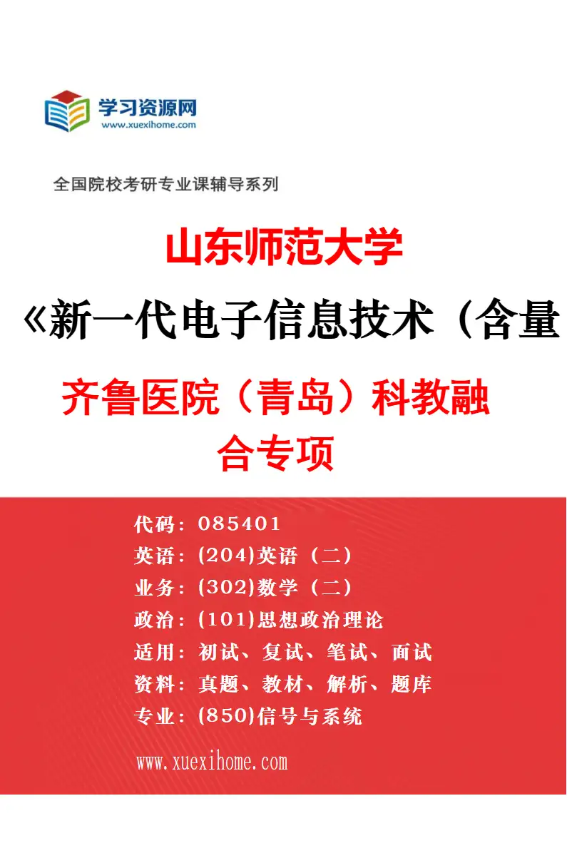 2027年山东师范大学通信工程（含宽带网络、移动通信等）专业（02）空天信息大学（筹）联合培养专项研究方向考研资料