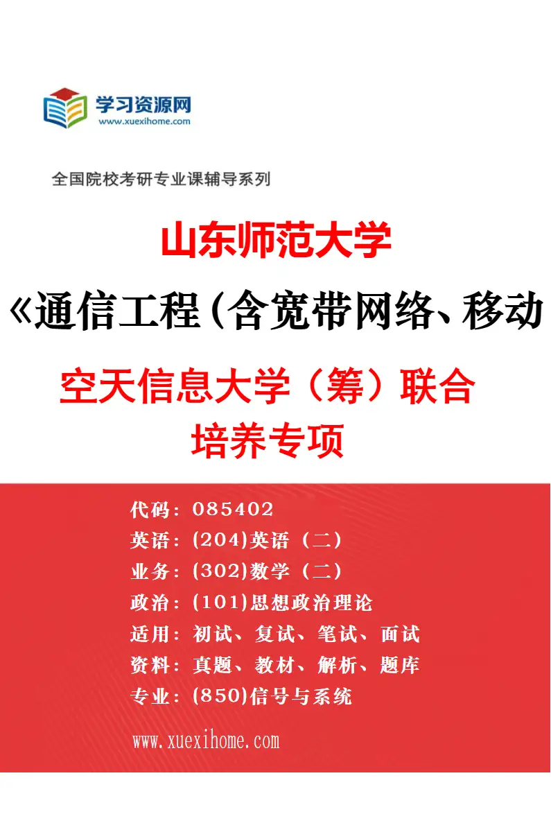 2027年山东师范大学通信工程（含宽带网络、移动通信等）专业（03）美国肯塔基大学合作项目研究方向考研资料