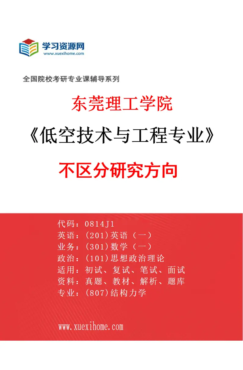 2027年东莞理工学院低空技术与工程专业（00）不区分研究方向研究方向考研资料