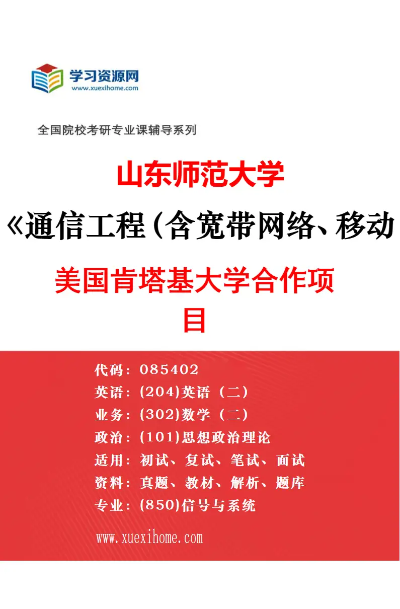 2027年山东师范大学通信工程（含宽带网络、移动通信等）专业（01）普通计划研究方向考研资料
