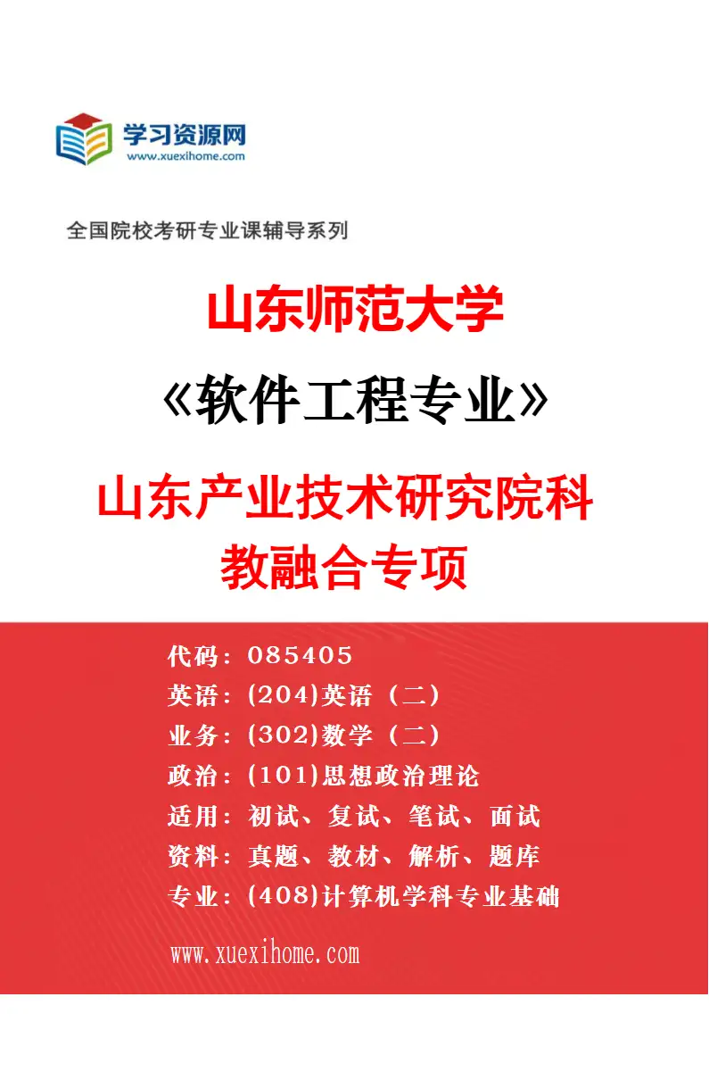2027年山东师范大学软件工程专业（01）普通计划研究方向考研资料