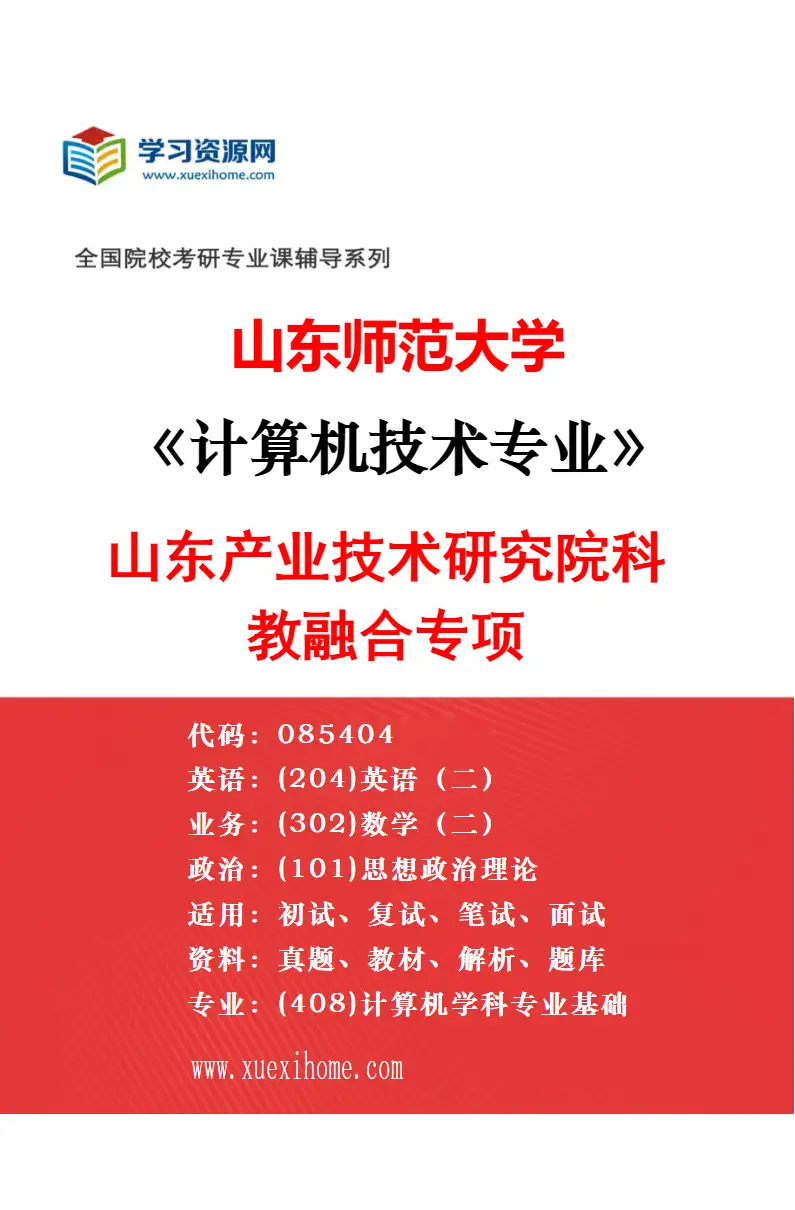 2027年山东师范大学计算机技术专业（01）普通计划研究方向考研资料