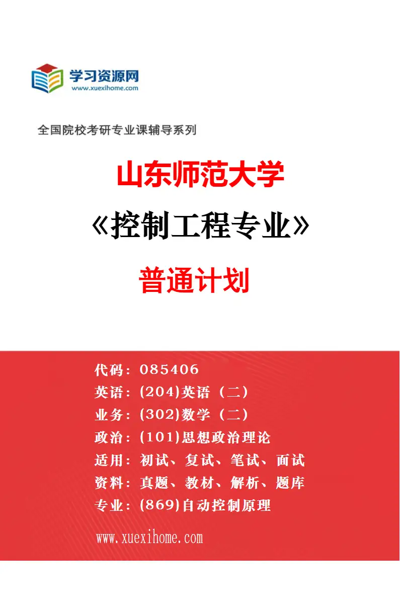 2027年山东师范大学控制工程专业（02）山东产业技术研究院科教融合专项研究方向考研资料