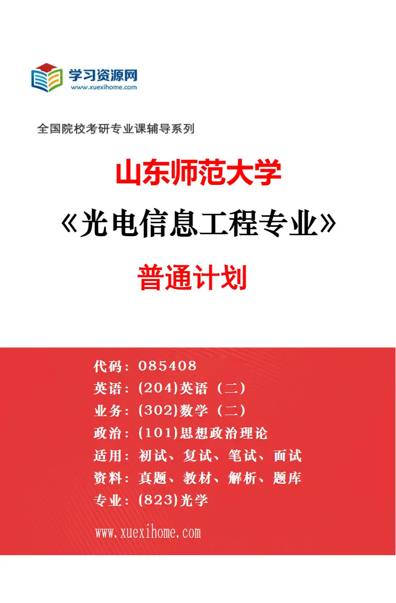 2027年山东师范大学光电信息工程专业（02）空天信息大学（筹）联合培养专项研究方向考研资料
