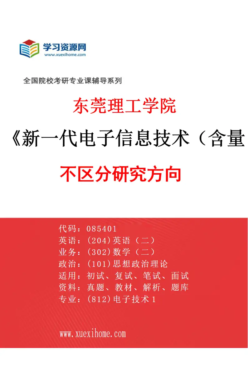 2027年东莞理工学院新一代电子信息技术（含量子技术等）专业（00）不区分研究方向研究方向考研资料