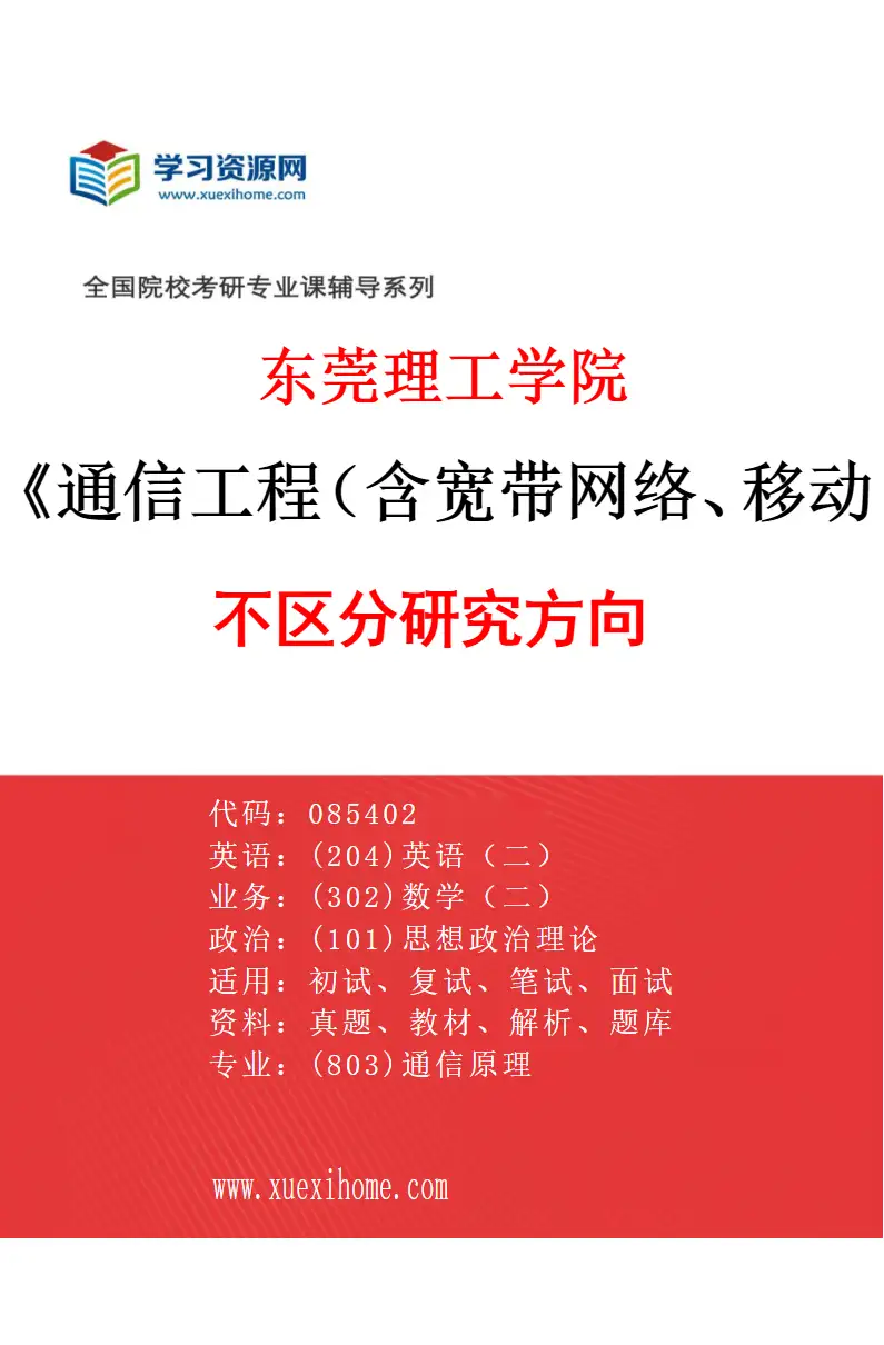 2027年东莞理工学院通信工程（含宽带网络、移动通信等）专业（00）不区分研究方向研究方向考研资料