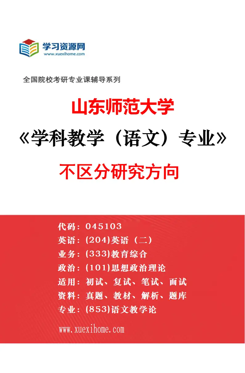 2027年山东师范大学学科教学（语文）专业（00）不区分研究方向研究方向考研资料