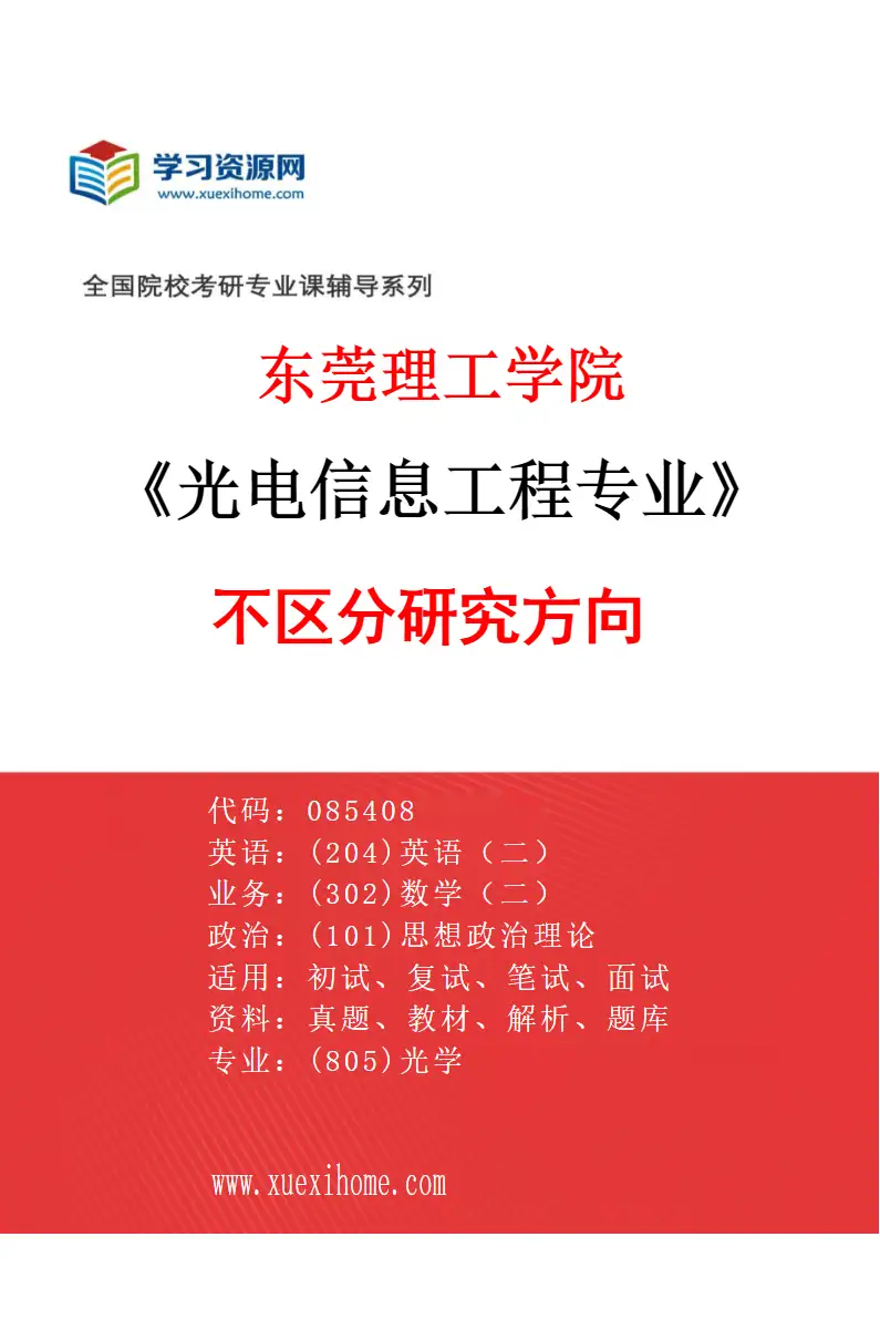 2027年东莞理工学院光电信息工程专业（00）不区分研究方向研究方向考研资料