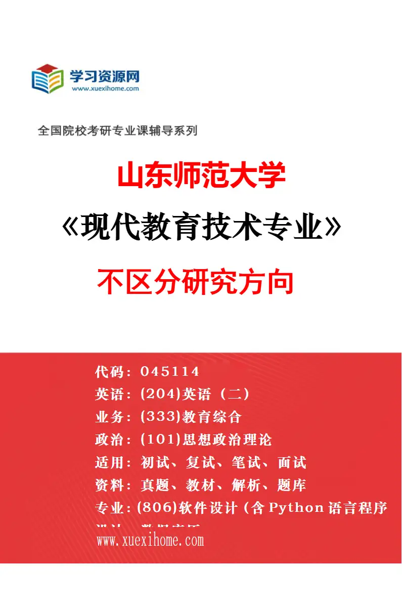2027年山东师范大学学科教学（地理）专业（00）不区分研究方向研究方向考研资料