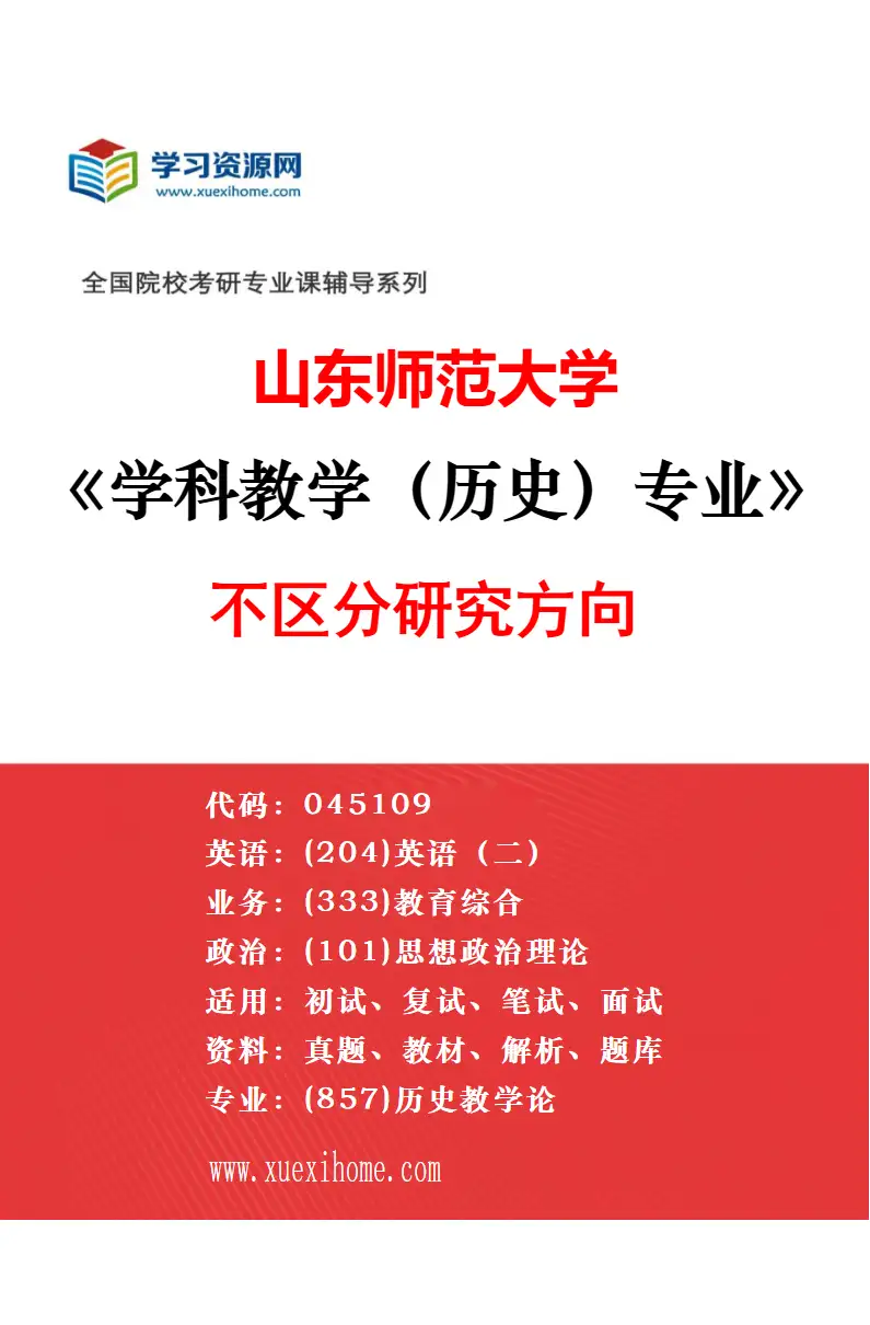 2027年山东师范大学小学教育专业（00）不区分研究方向研究方向考研资料