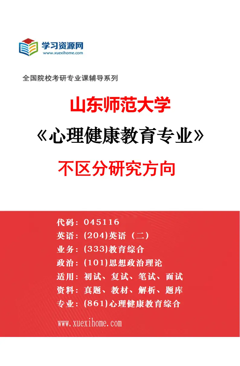2027年山东师范大学心理健康教育专业（00）不区分研究方向研究方向考研资料