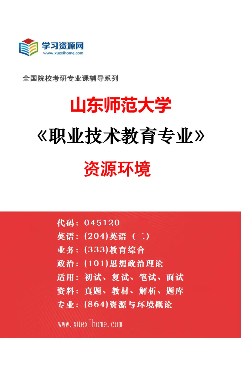 2027年山东师范大学科学与技术教育专业（00）不区分研究方向研究方向考研资料