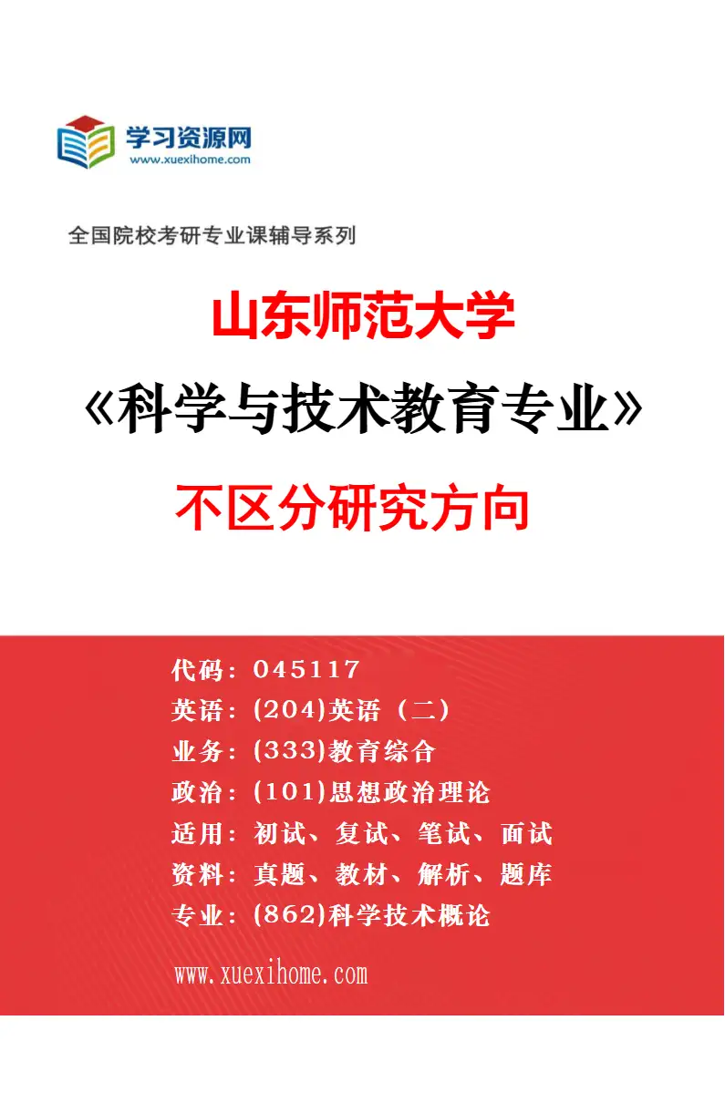 2027年山东师范大学职业技术教育专业（04）旅游服务研究方向考研资料