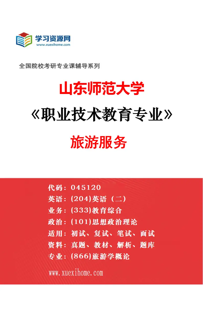 2027年山东师范大学学前教育专业（00）不区分研究方向研究方向考研资料