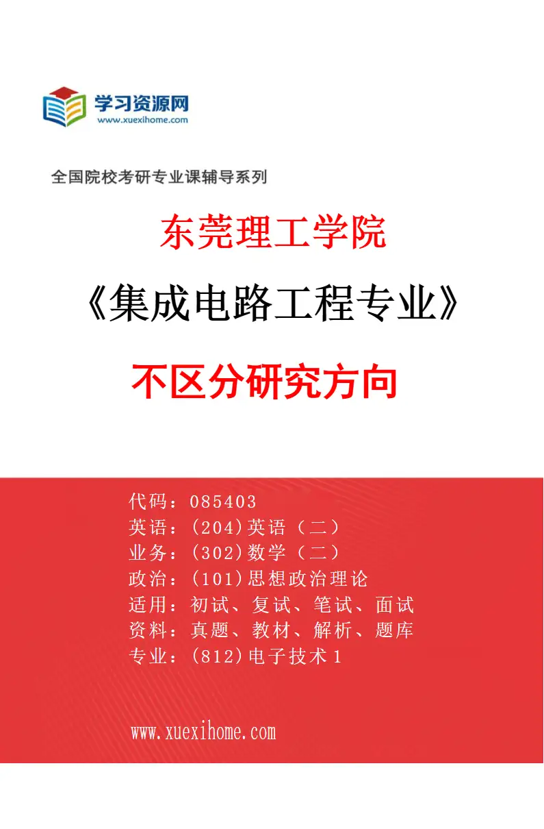 2027年东莞理工学院集成电路工程专业（00）不区分研究方向研究方向考研资料