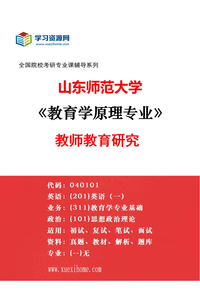 2027年山东师范大学教育学原理专业（02）教育哲学研究研究方向考研资料