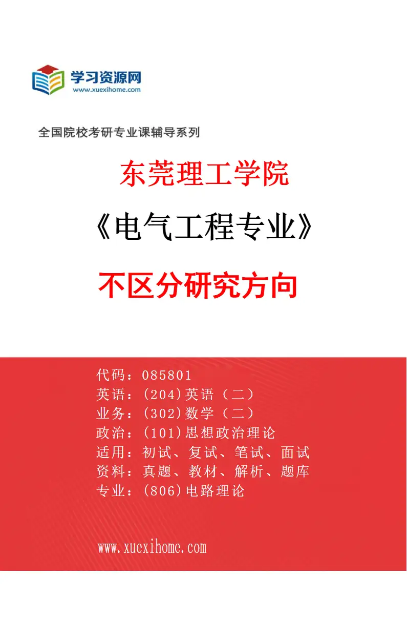 2027年东莞理工学院电气工程专业（00）不区分研究方向研究方向考研资料