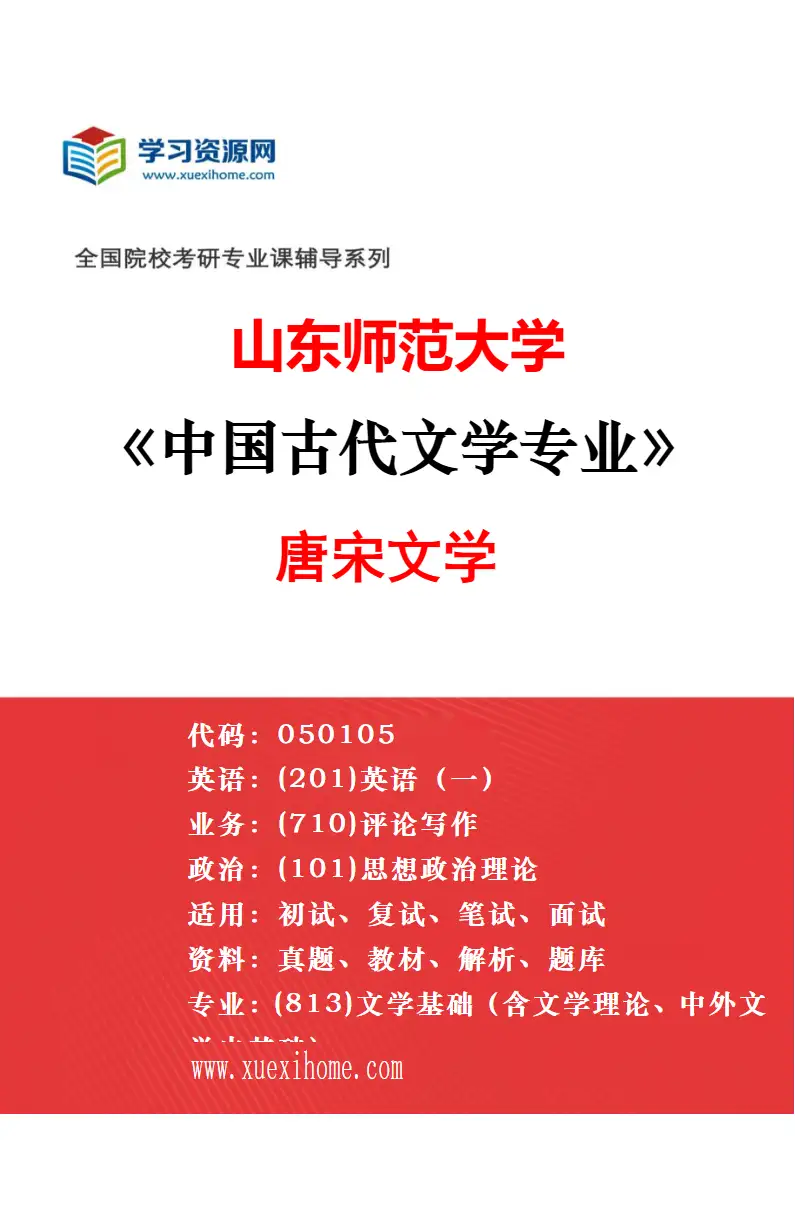 2027年山东师范大学中国古代文学专业（04）古代文化资源保护与开发研究方向考研资料