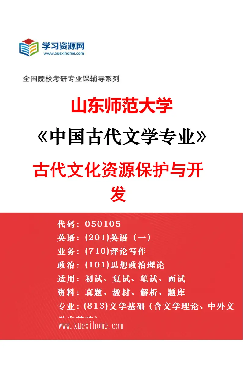 2027年山东师范大学中国古代文学专业（01）先秦汉魏晋南北朝文学研究方向考研资料