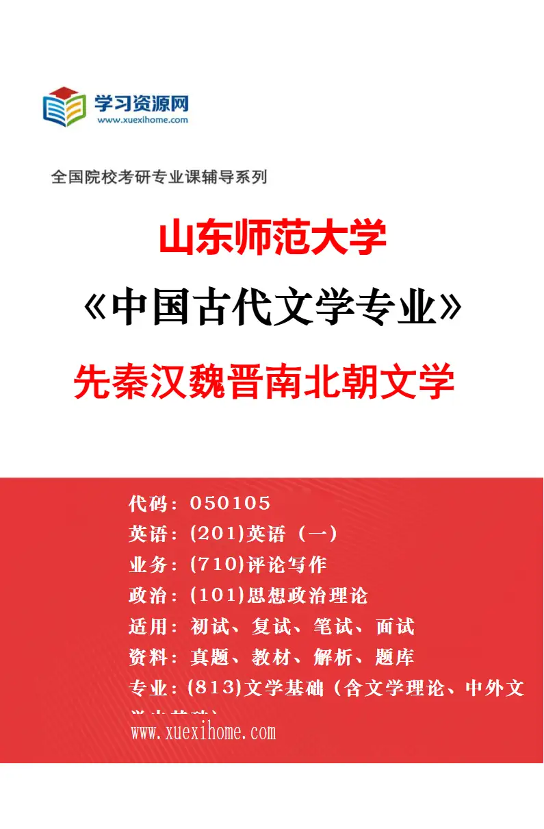 2027年山东师范大学语言学及应用语言学专业（01）词汇理论与应用研究方向考研资料