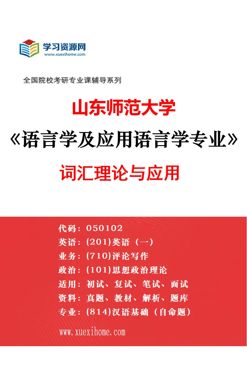 2027年山东师范大学语言学及应用语言学专业（03）地理语言学研究方向考研资料