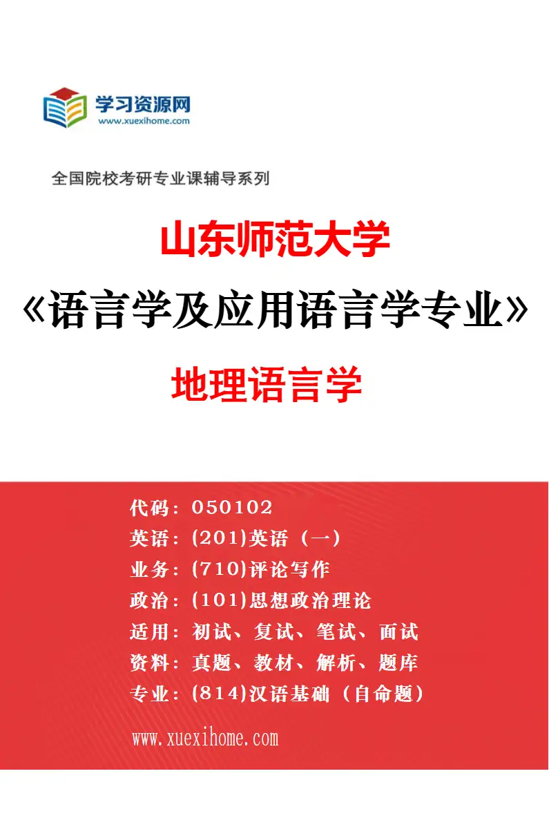 2027年山东师范大学语言学及应用语言学专业（02）对外汉语教学研究方向考研资料