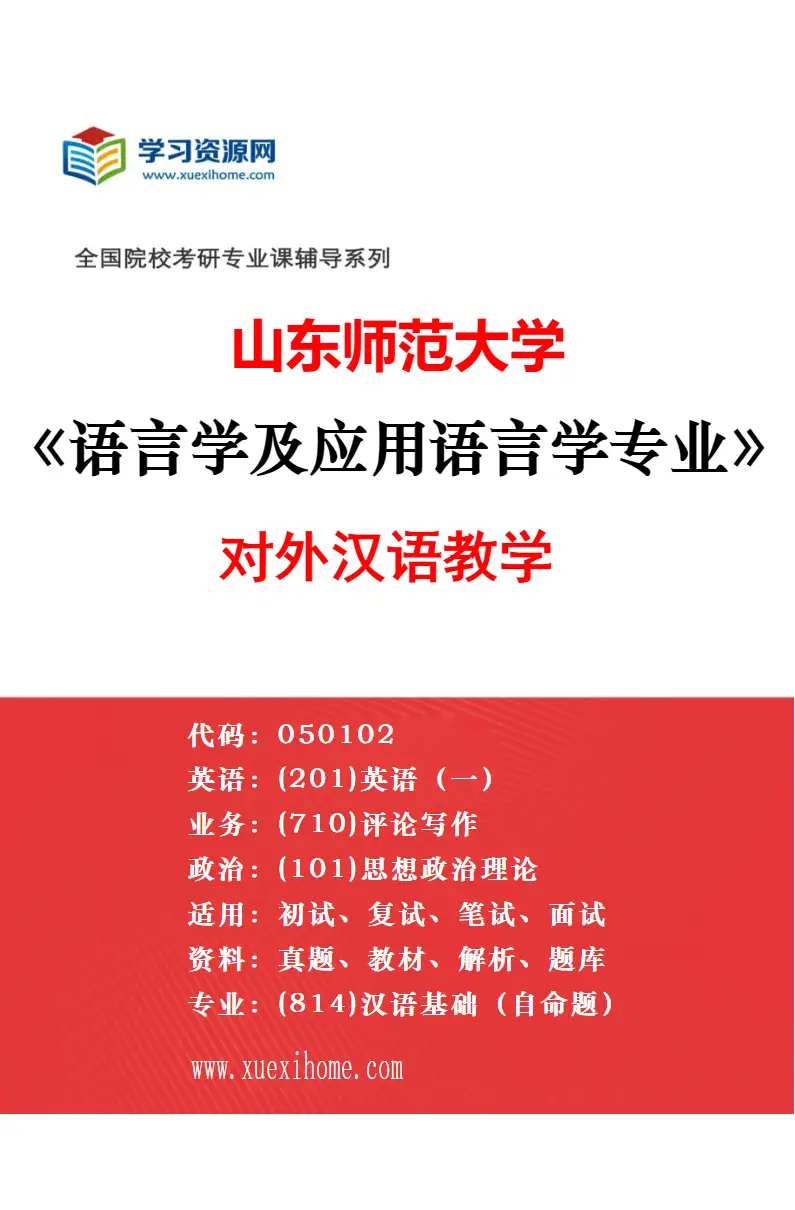 2027年山东师范大学比较文学与世界文学专业（01）欧美文学研究方向考研资料