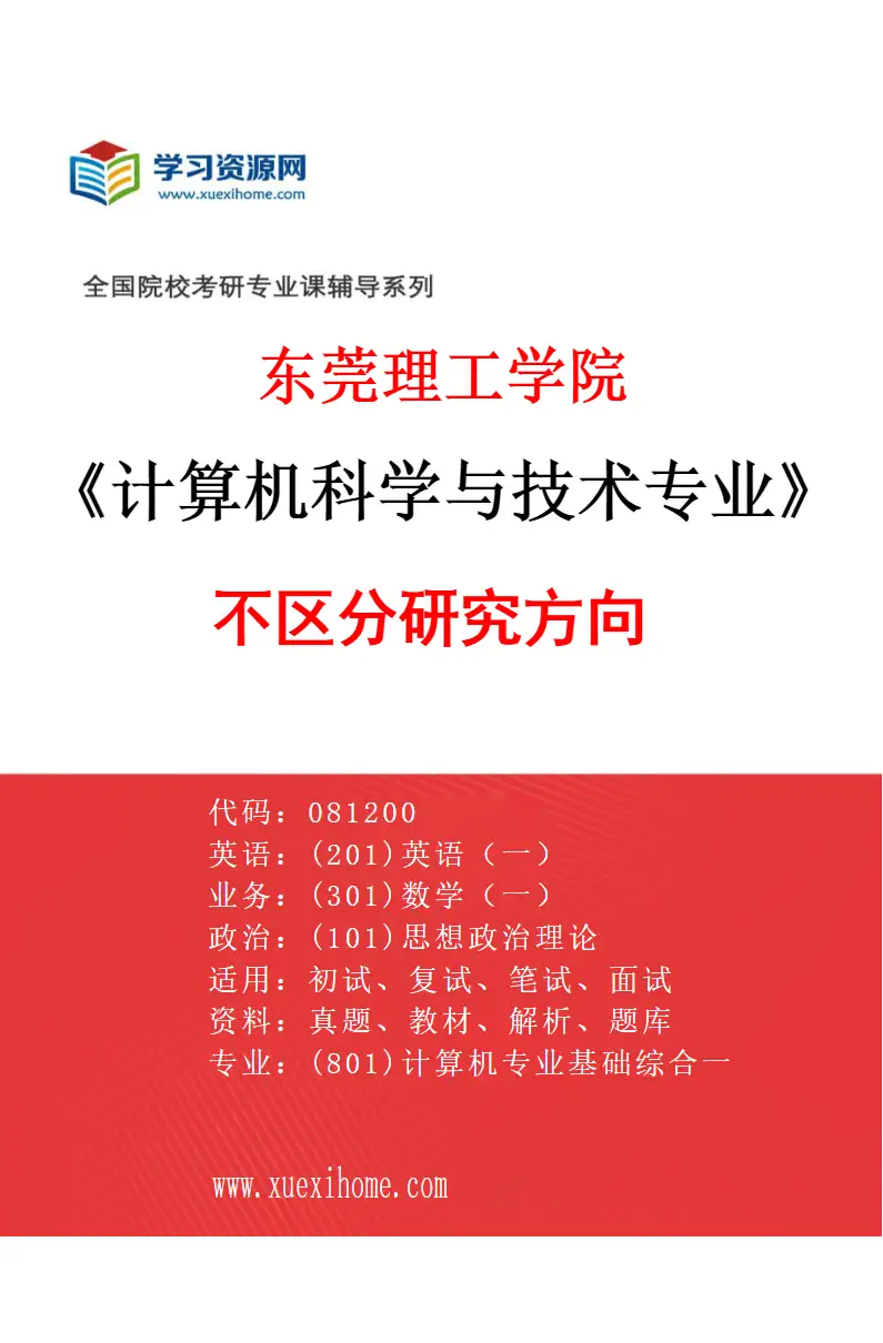 2027年东莞理工学院计算机科学与技术专业（00）不区分研究方向研究方向考研资料