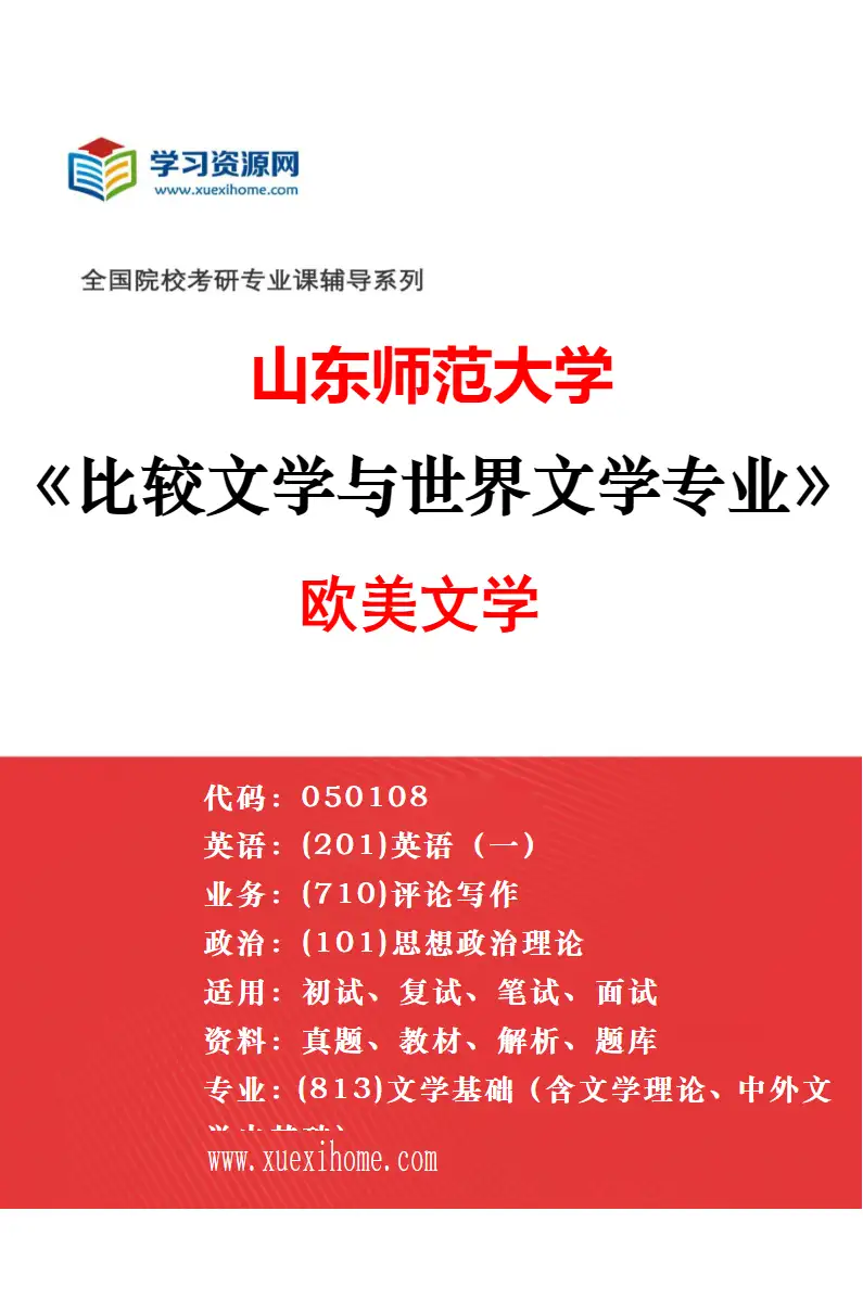 2027年山东师范大学比较文学与世界文学专业（02）亚非文学研究方向考研资料