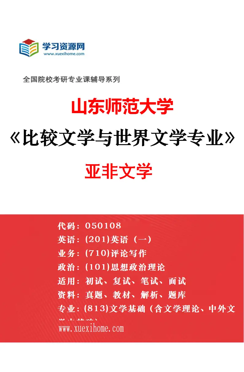 2027年山东师范大学比较文学与世界文学专业（03）中外文学比较研究方向考研资料