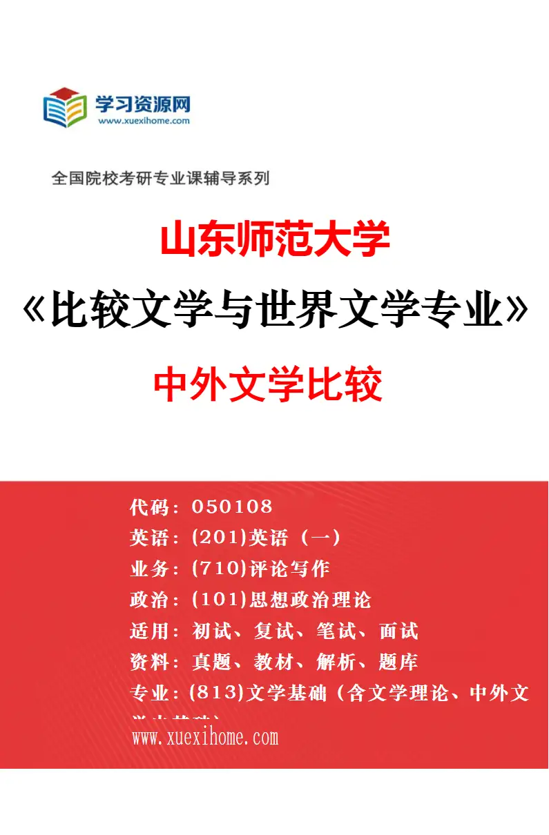 2027年山东师范大学中国现当代文学专业（02）现代中国作家研究研究方向考研资料