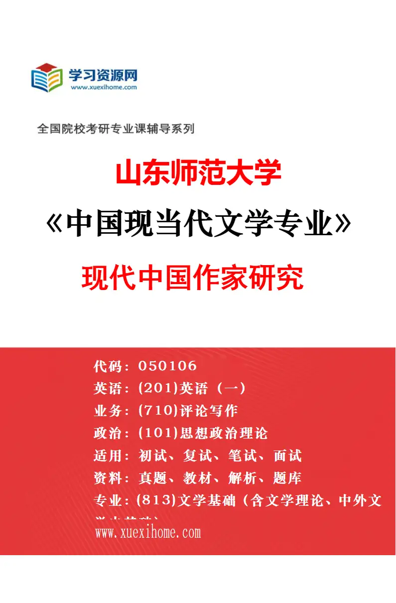 2027年山东师范大学中国现当代文学专业（03）中国当代文学研究研究方向考研资料