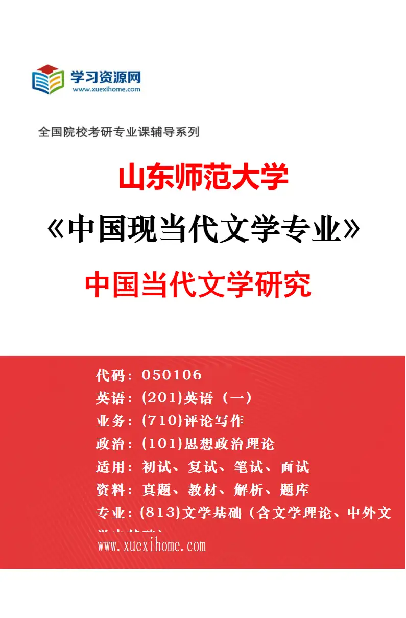2027年山东师范大学中国现当代文学专业（01）现代中国文学史研究研究方向考研资料