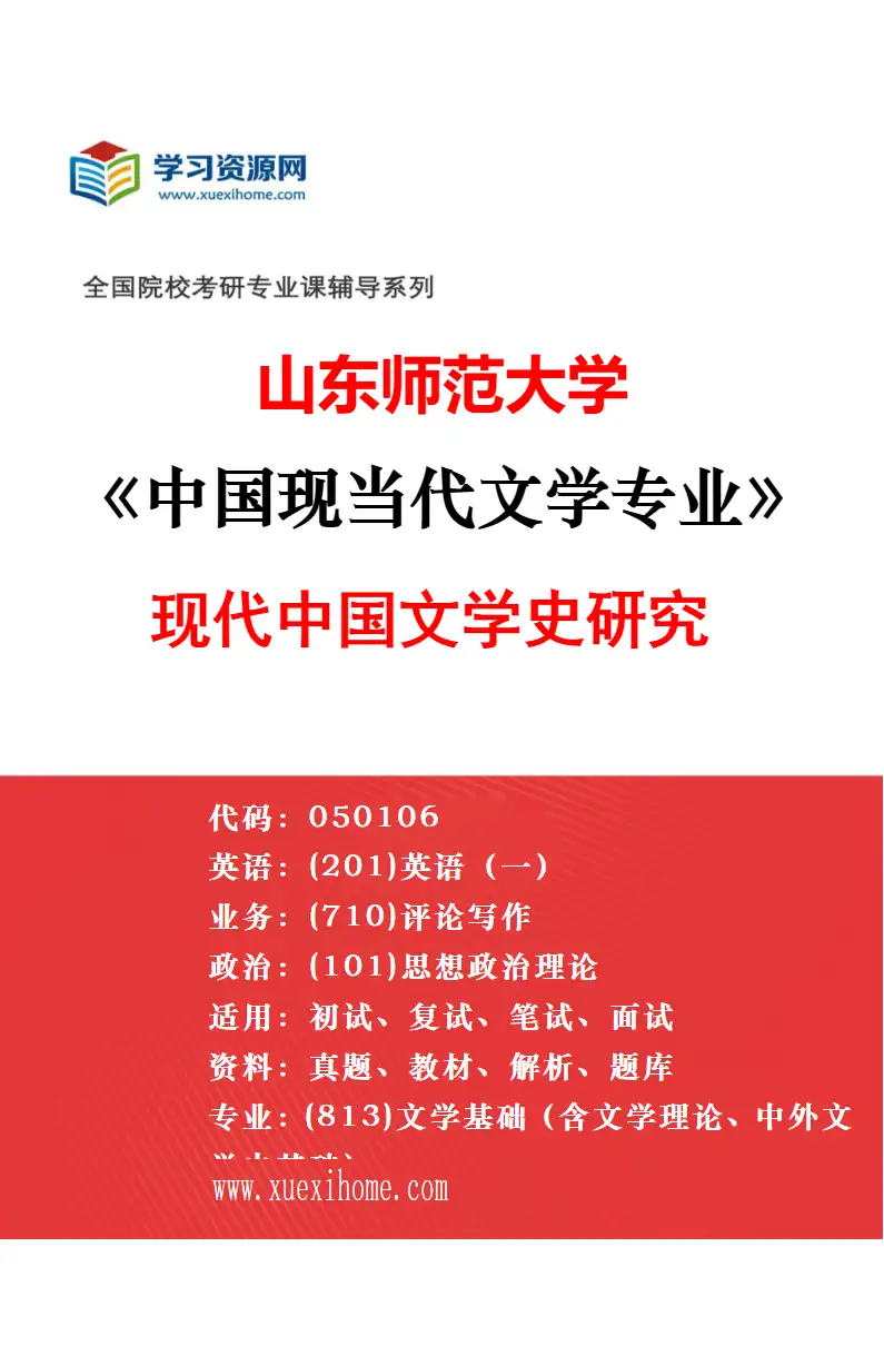 2027年山东师范大学区域文化与中国文学专业（02）齐鲁文化与中国文学研究方向考研资料
