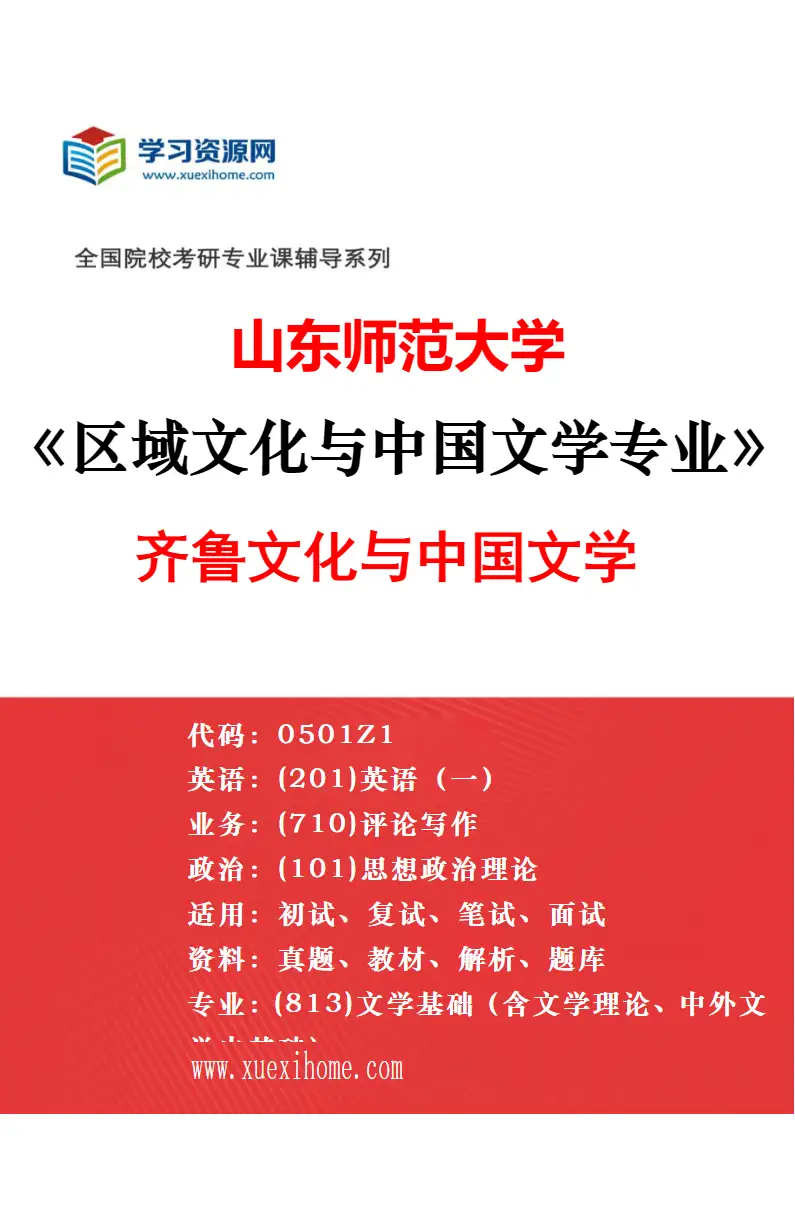 2027年山东师范大学区域文化与中国文学专业（01）儒家文化与中国文学研究方向考研资料