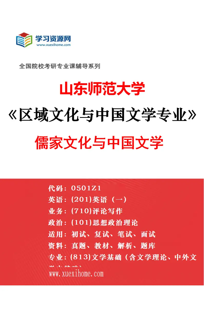 2027年山东师范大学文学与文化产业管理专业（02）文学与文化资源的开发和利用研究方向考研资料