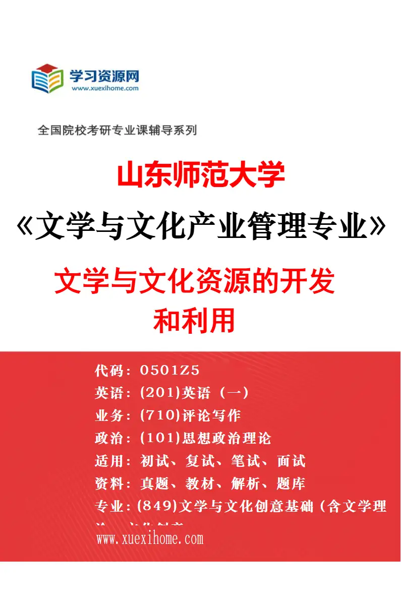 2027年山东师范大学文学与文化产业管理专业（01）审美文化与文化创意研究方向考研资料