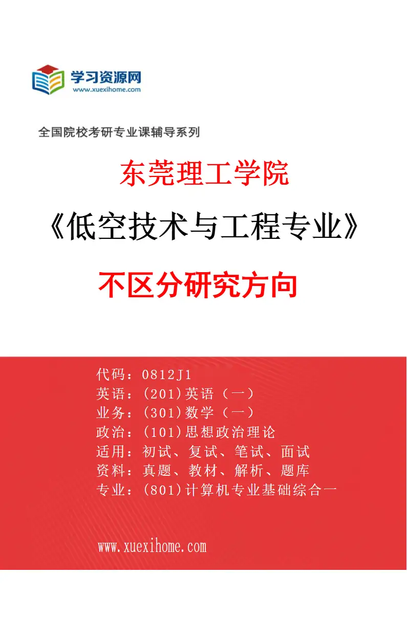 2027年东莞理工学院低空技术与工程专业（00）不区分研究方向研究方向考研资料