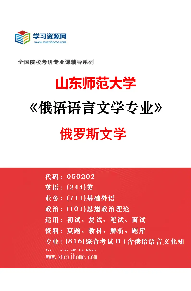 2027年山东师范大学俄语语言文学专业（01）俄语语言与文化研究研究方向考研资料
