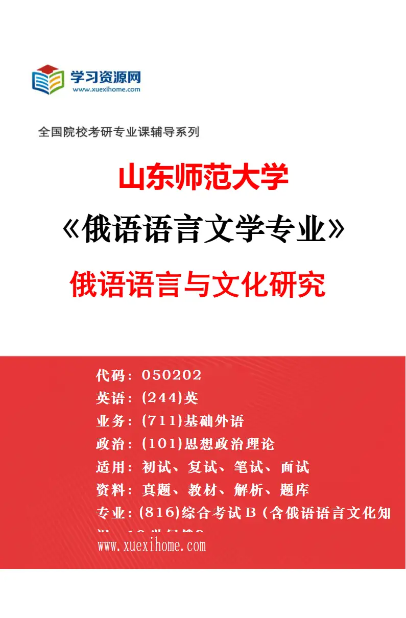 2027年山东师范大学英语语言文学专业（05）文化及文学翻译理论与实践研究研究方向考研资料