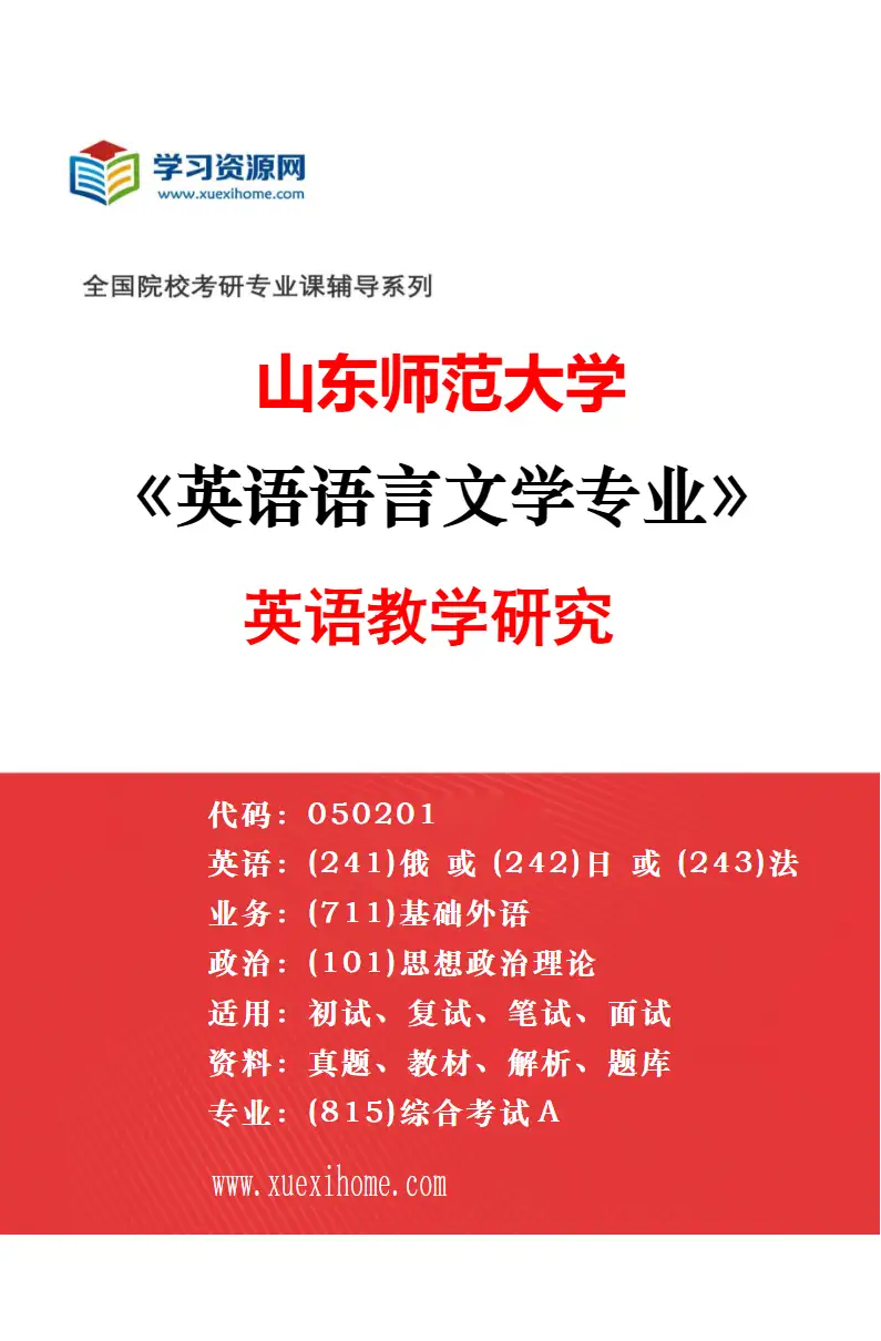 2027年山东师范大学英语语言文学专业（02）语言学研究方向考研资料