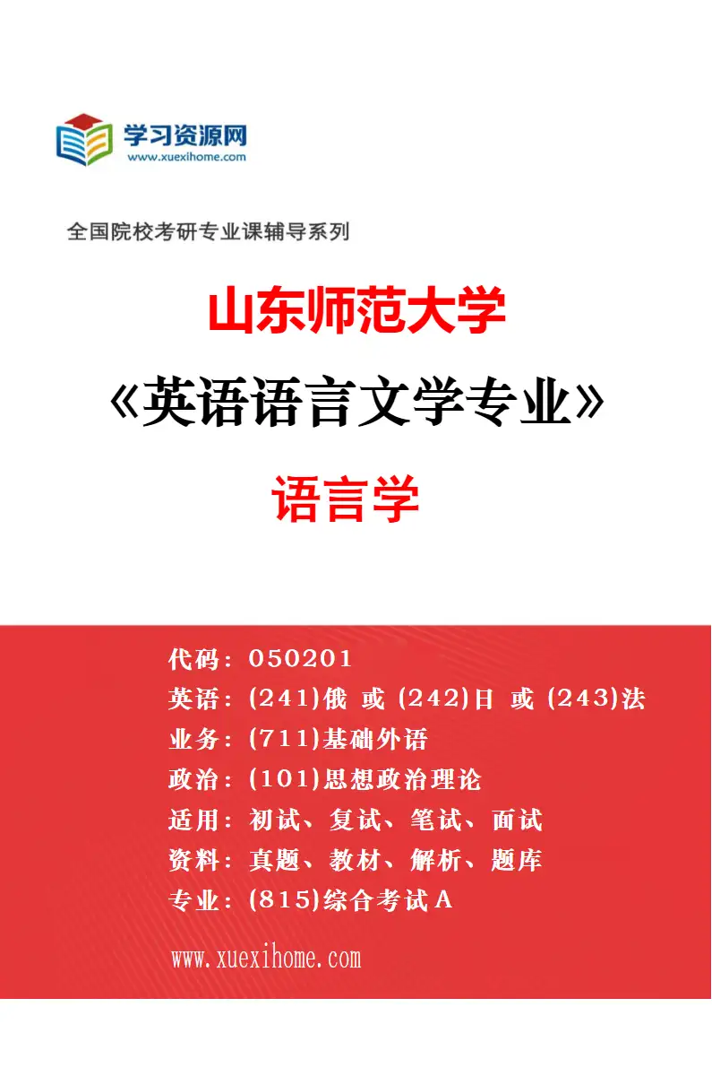 2027年山东师范大学英语语言文学专业（04）跨文化交际研究研究方向考研资料