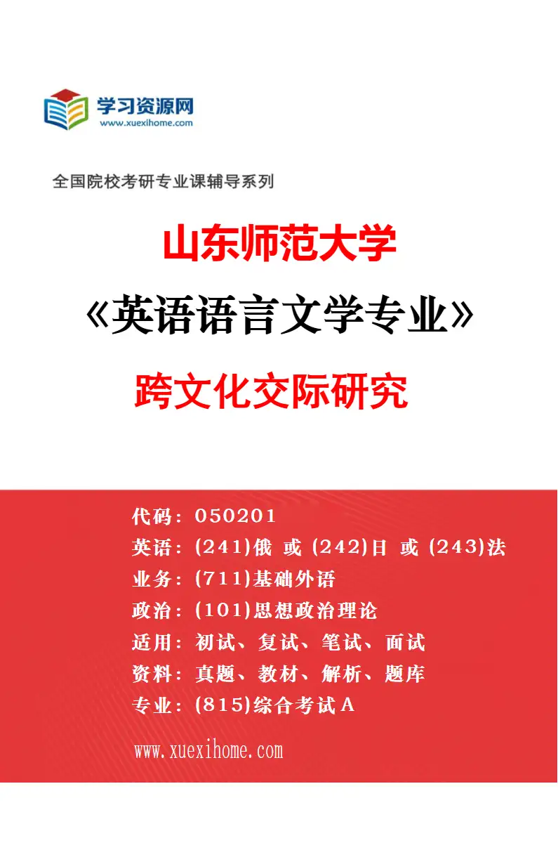 2027年山东师范大学日语语言文学专业（02）日本社会文化研究方向考研资料