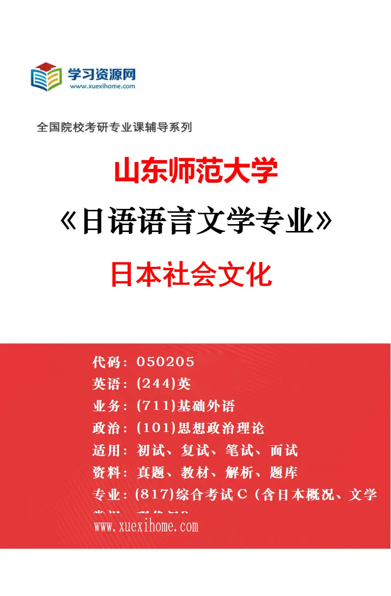 2027年山东师范大学日语语言文学专业（01）日语教育研究方向考研资料
