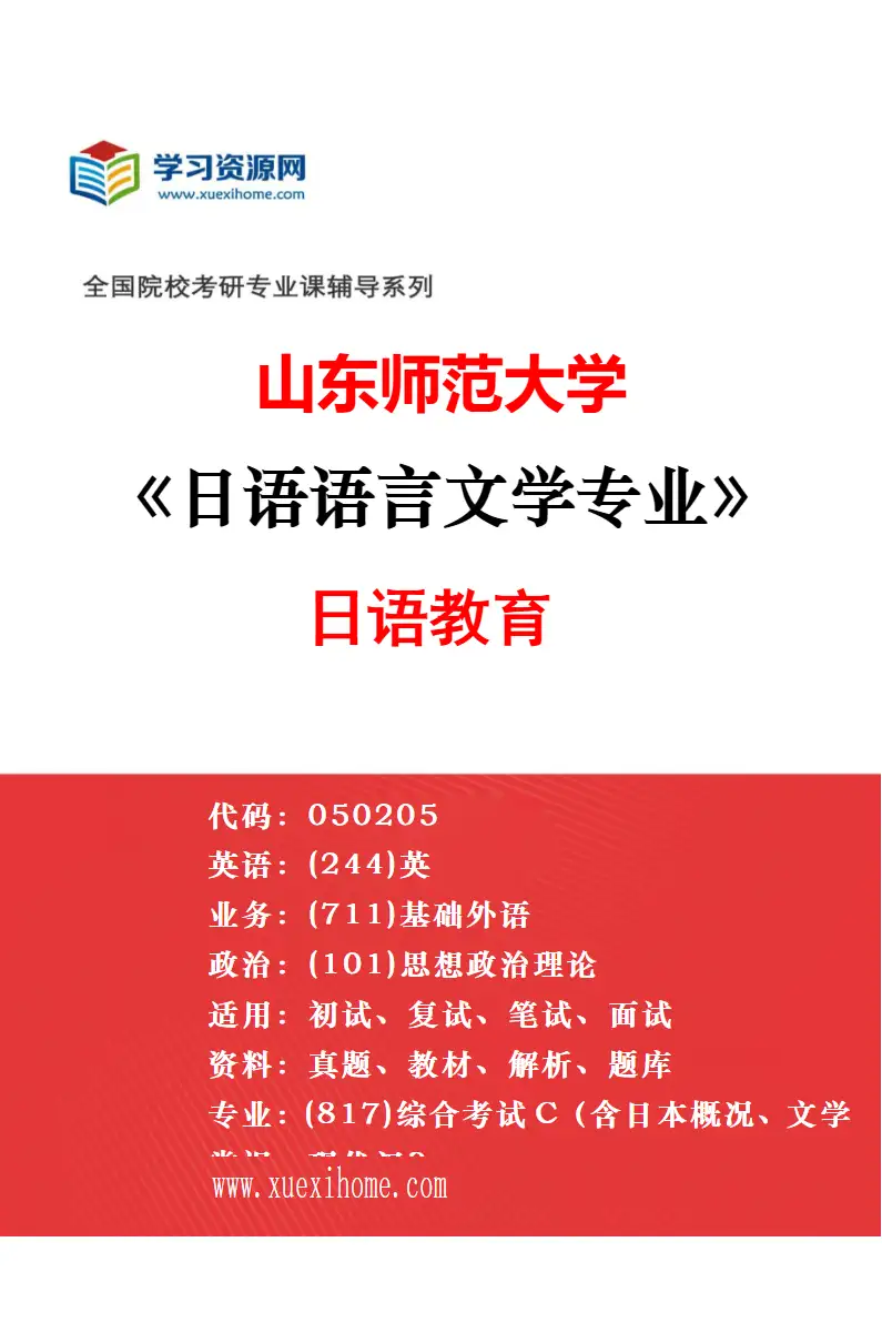 2027年山东师范大学日语语言文学专业（03）日本文学与翻译研究方向考研资料