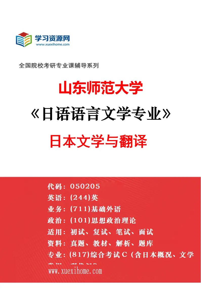 2027年山东师范大学外国语言学及应用语言学专业（01）理论语言学（认知语言学、对比语言学、语用学等）研究方向考研资料