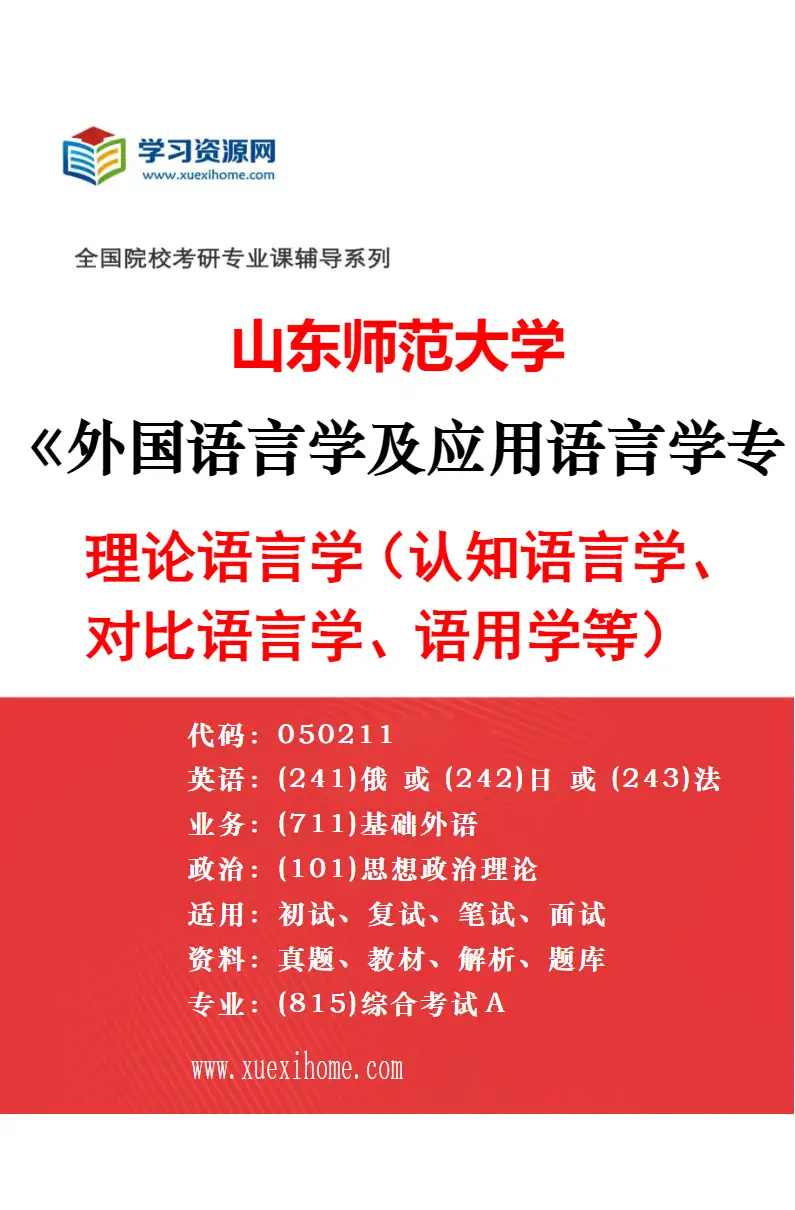 2027年山东师范大学外国语言学及应用语言学专业（02）应用语言学（外语教育学、心理语言学、语料库语言学、话语分析、跨文化交际等）研究方向考研资料