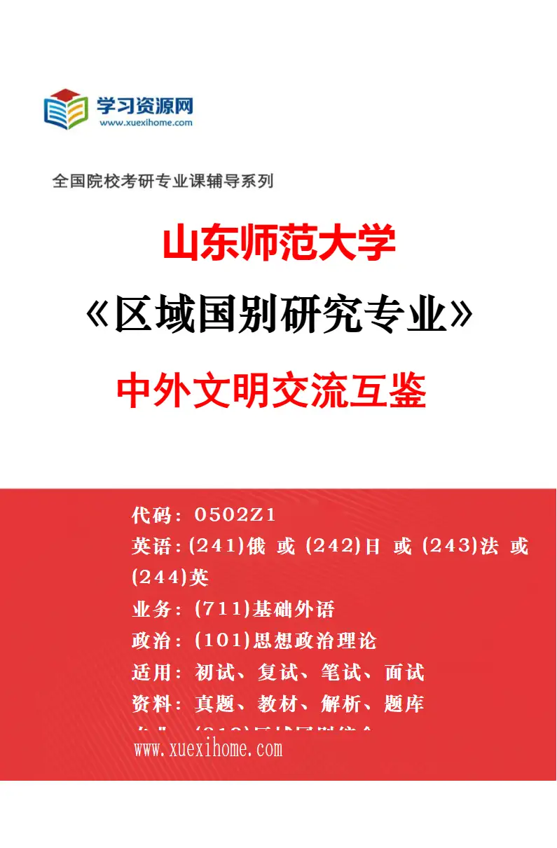 2027年山东师范大学区域国别研究专业（01）区域国别学理论与方法研究方向考研资料
